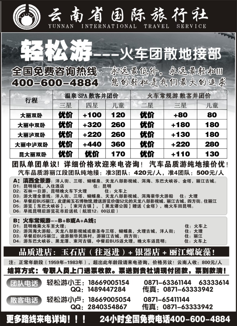 s96 云南省国际旅行（轻松游）大理丽江火车团散小包团专线