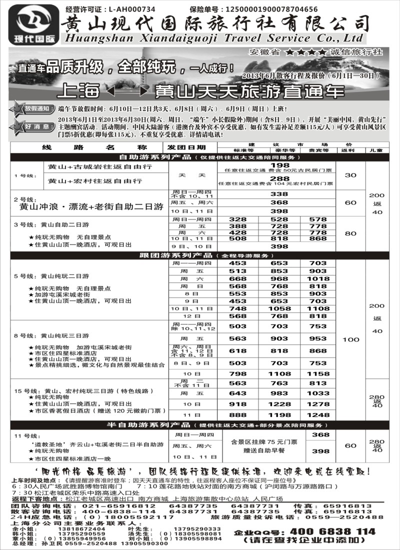 n69 黄山现代国旅上海—黄山天天旅游直通车6月报价