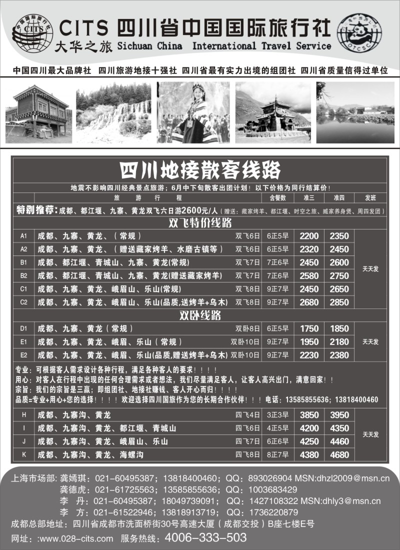 s29 四川省中国国际旅行社