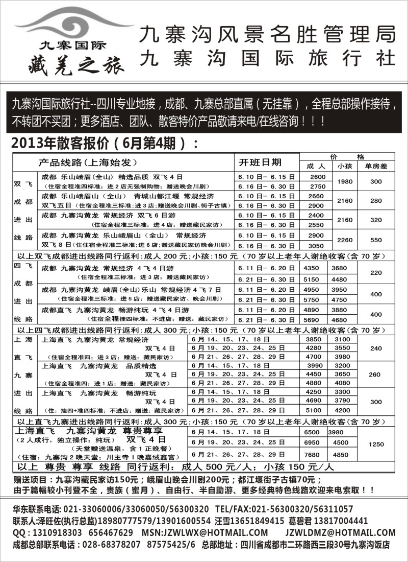 s41九寨沟风景名胜管理局-九寨沟国际旅行社