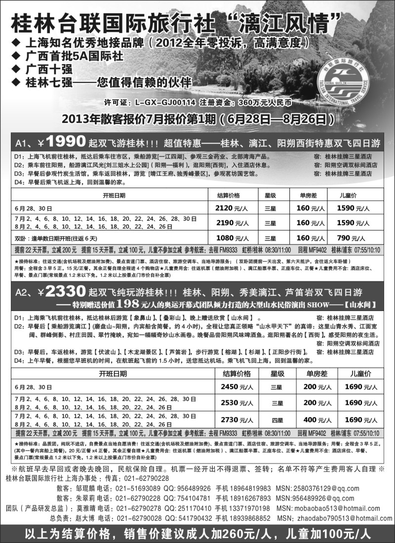 s108 桂林市台联国际旅行社-“漓江风情”赵大博