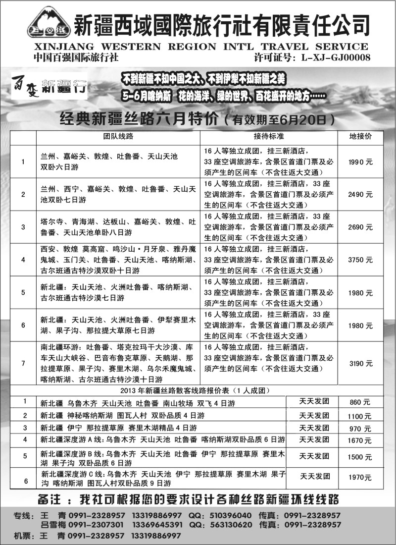 n198 新疆西域国际旅行社-百变新疆行