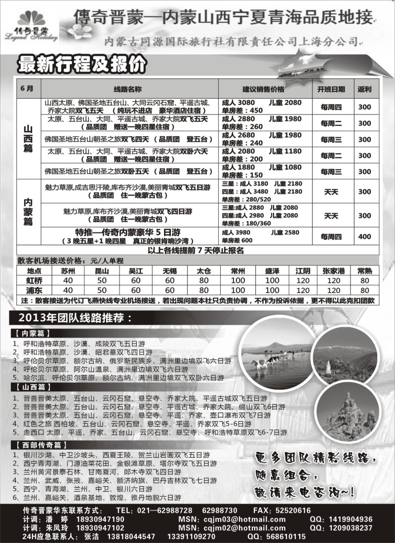 n166 传奇晋蒙—内蒙古同源国旅+太原新中旅行社