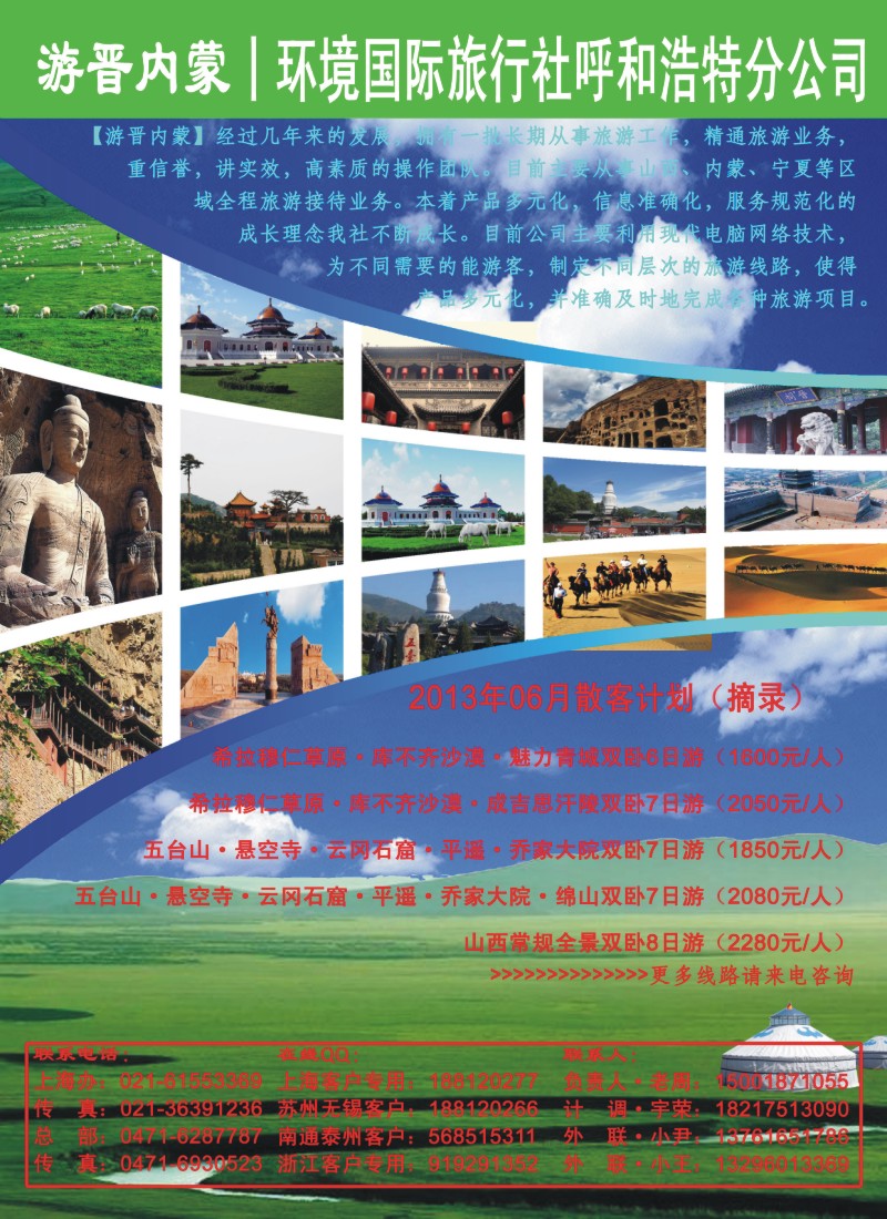 n夹彩1 【游晋内蒙】山西内蒙旅游专线021-61553369