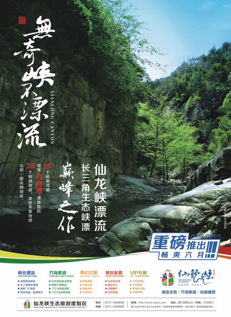 n彩21 安吉仙龙峡生态旅游度假区·仙龙峡漂流