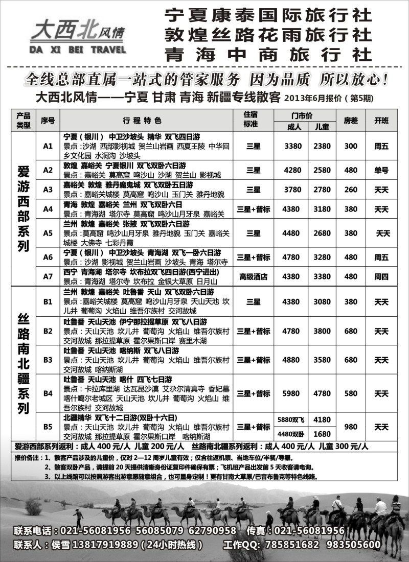 n187 大西北风情-宁夏康泰国际旅行社（华东服务中心）