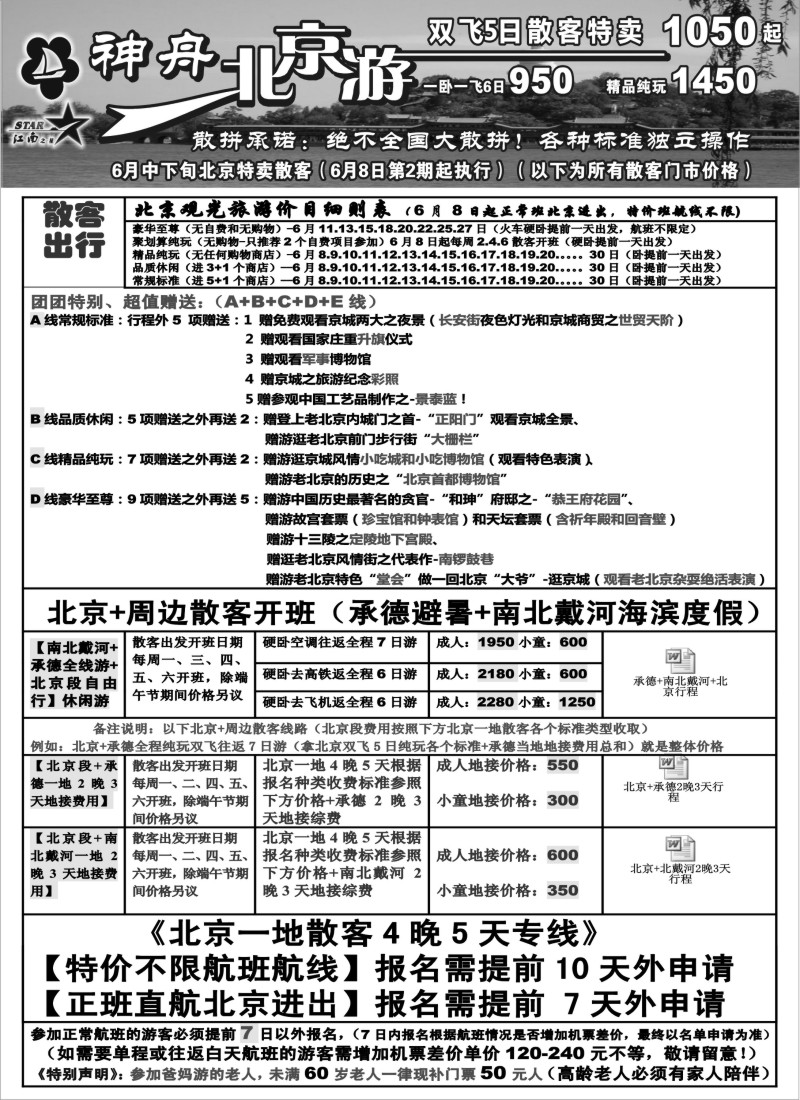 n80 神舟“北京游”6月全月北京散客特卖价格