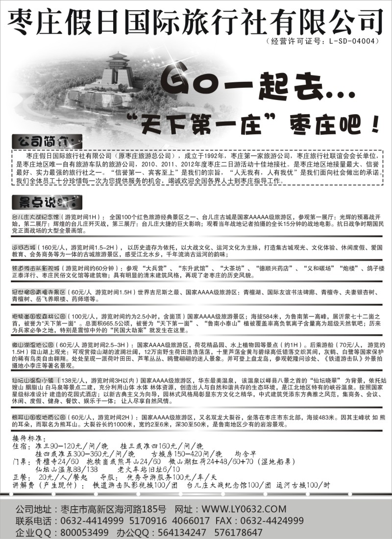 n111 枣庄假日国际旅行社有限公司