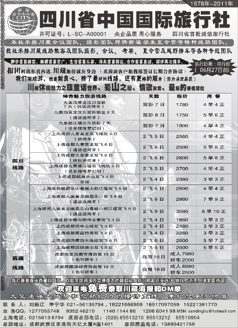s28 四川省中国旅行社