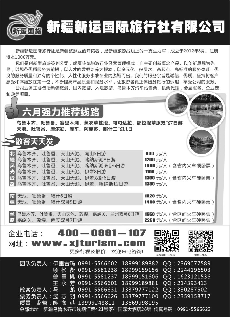 n165 新疆新运国际旅行社有限公司