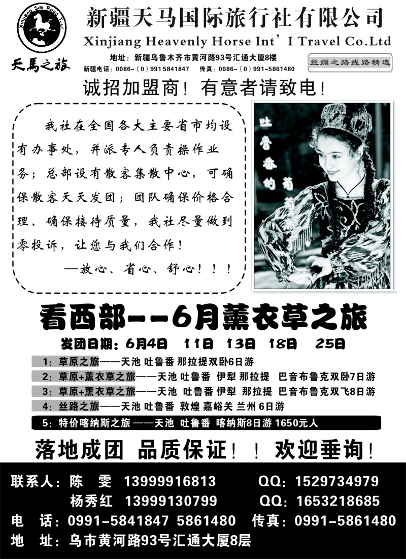 n175 新疆天马国际旅行社