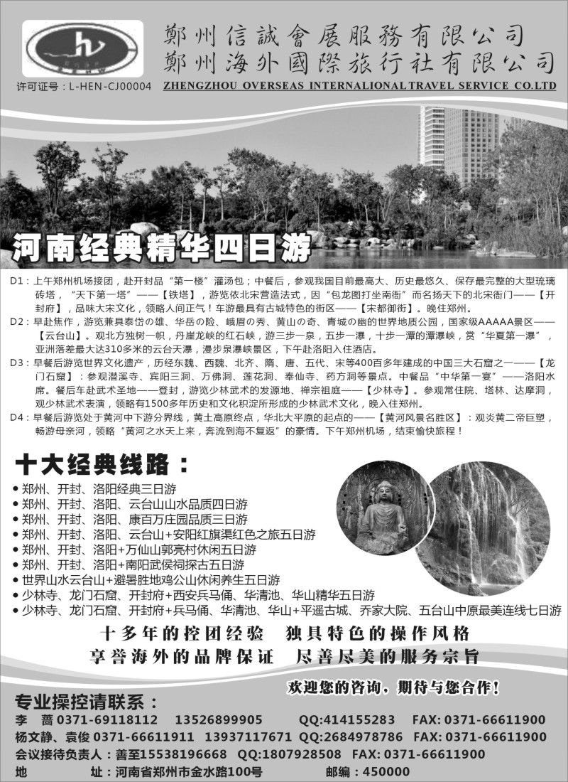 n138 郑州海外国际旅行社