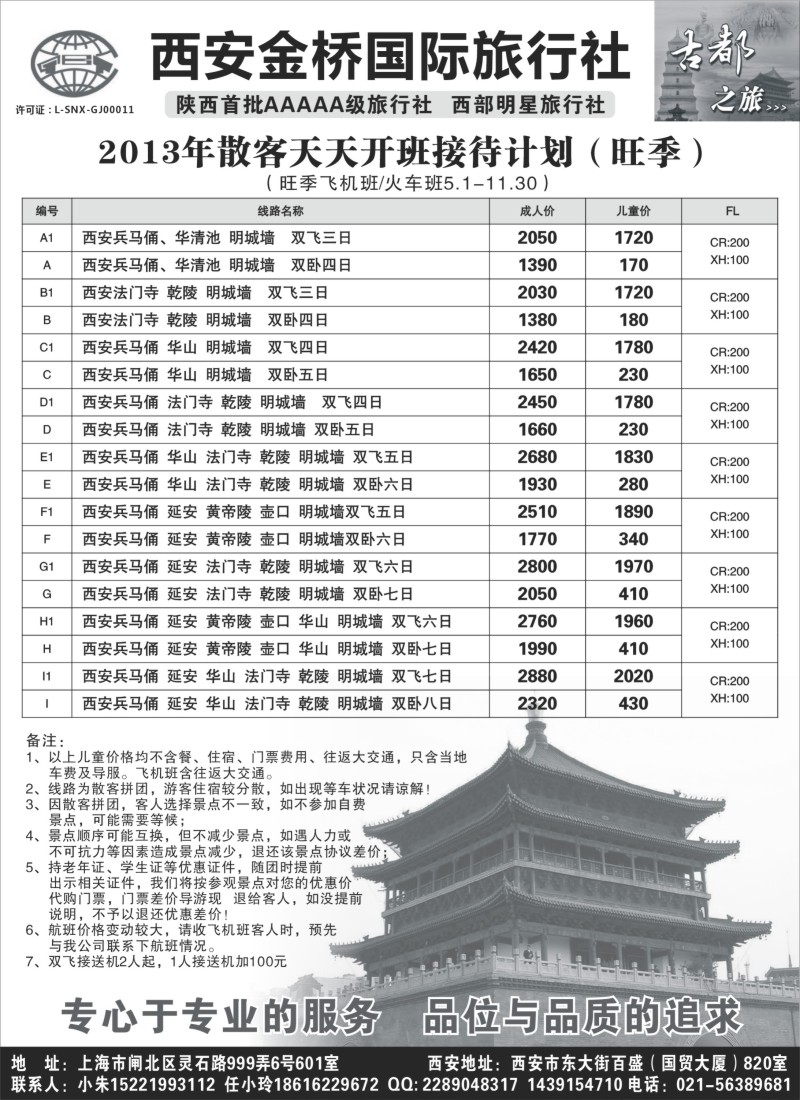 n141 西安金桥国旅—西安专线
