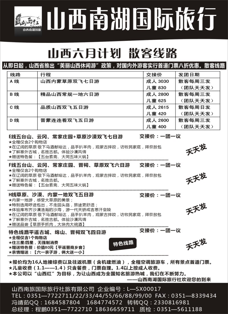 n145 山西红——山西内蒙专业地接