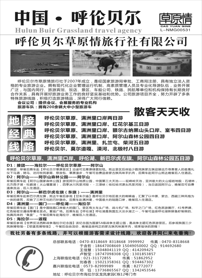 n147 呼伦贝尔草原情旅行社