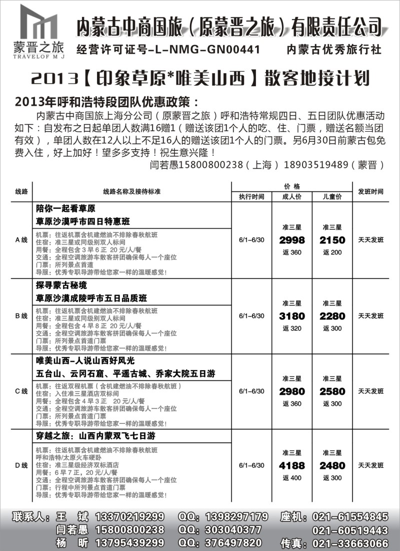 n148 内蒙古蒙晋之旅旅行社
