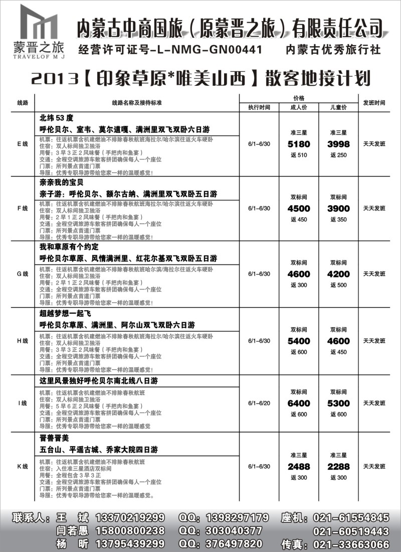 n149 内蒙古蒙晋之旅旅行社