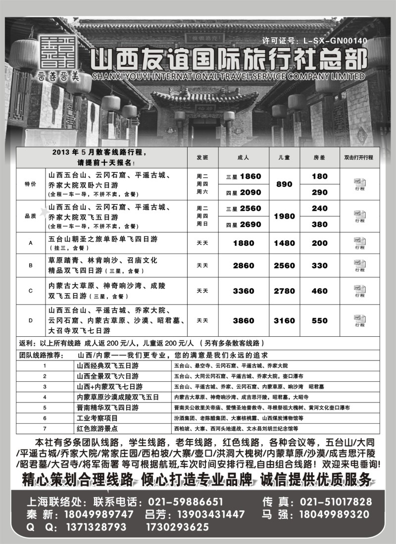 n151 山西友谊国际旅行社