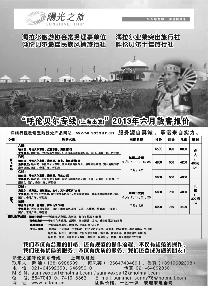 n152 呼伦贝尔专线——呼伦贝尔阳光之旅旅行社（上海联络处）