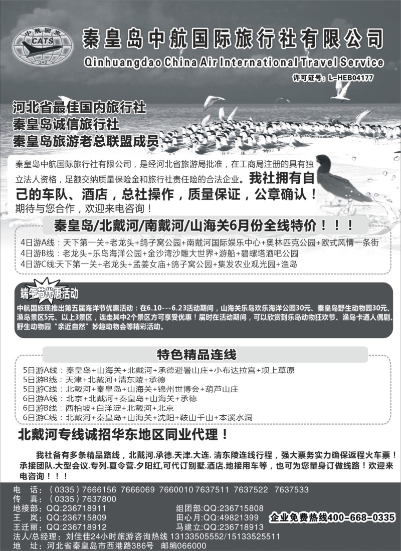 n87 【秦皇岛中航国旅】—南北戴河专业地接
