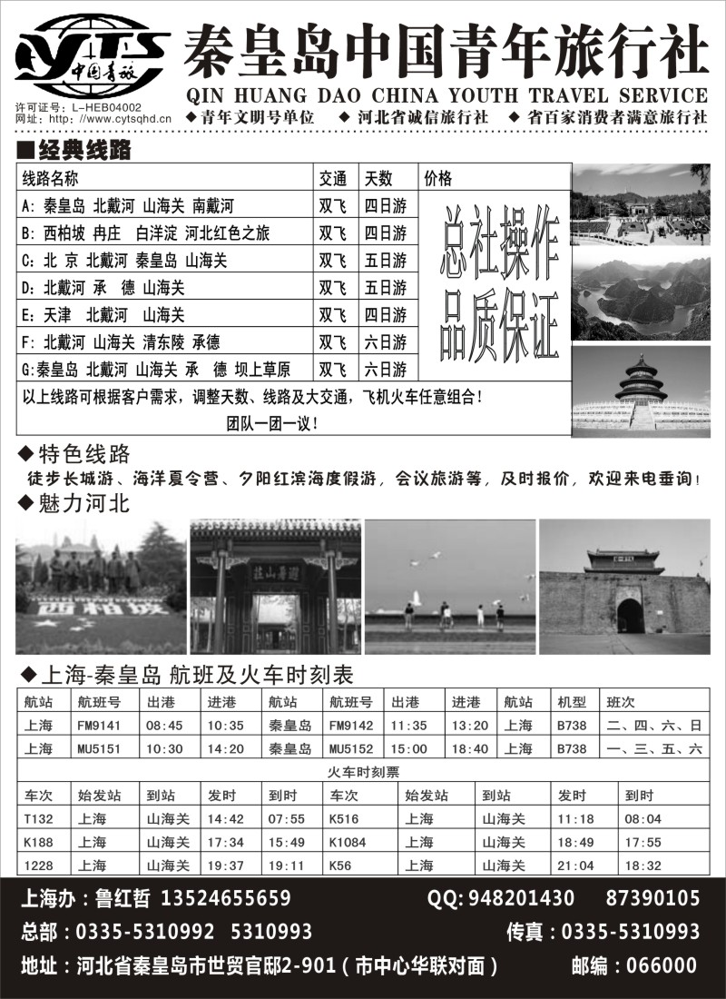 n88 秦皇岛中国青年旅行社