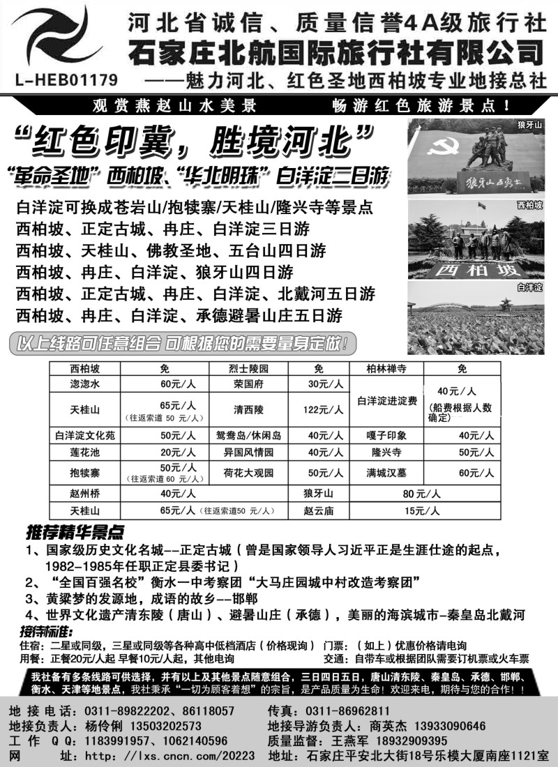n90 西柏坡专业地接·石家庄北航国际旅行社