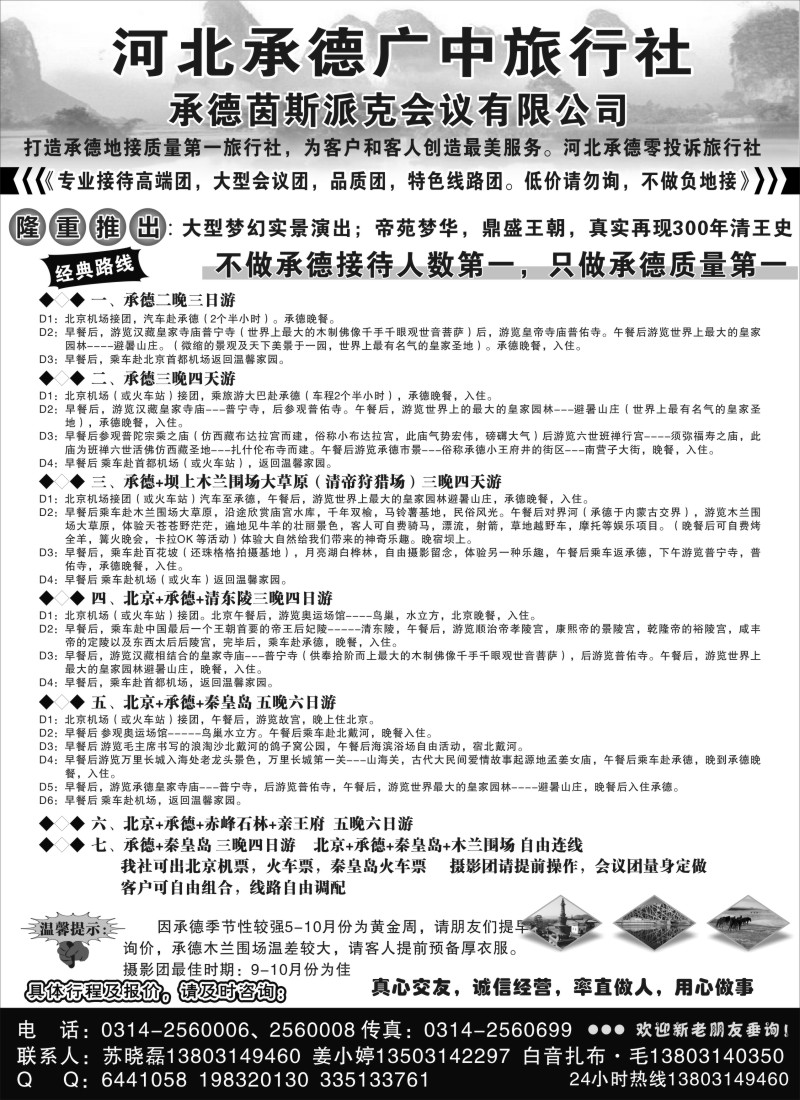 n94 承德广中旅旅行社