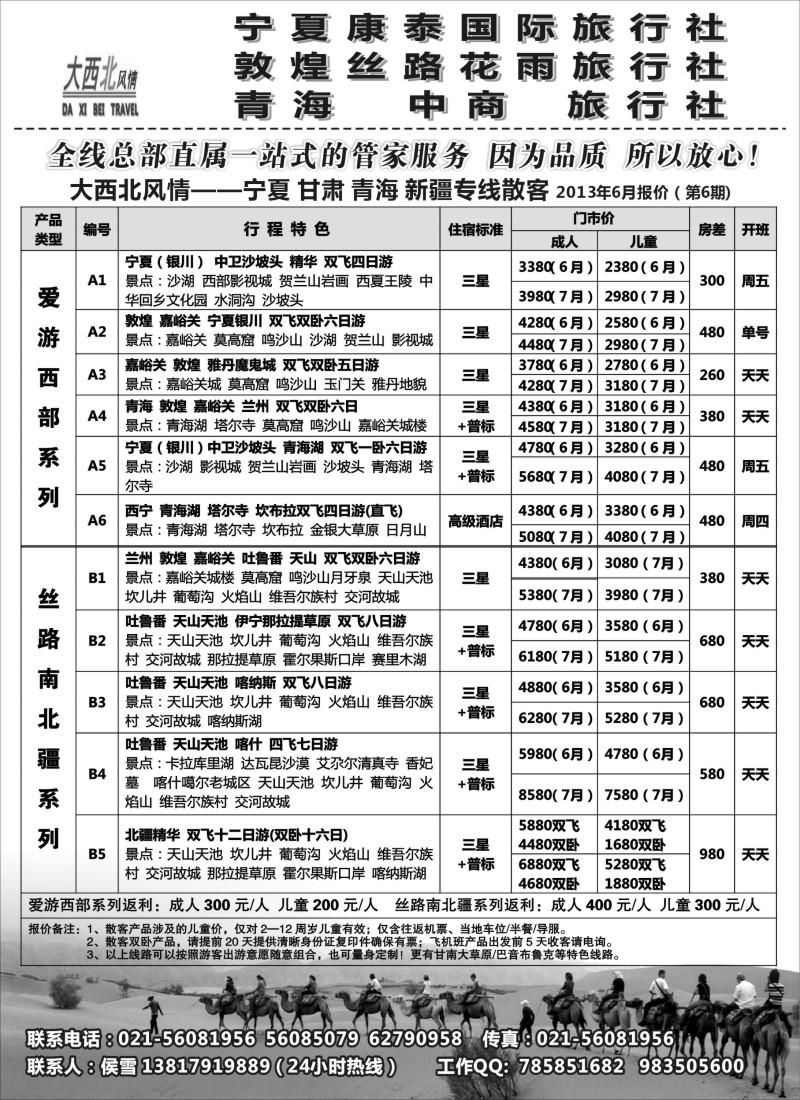 n203 大西北风情-宁夏康泰国际旅行社（华东服务中心）
