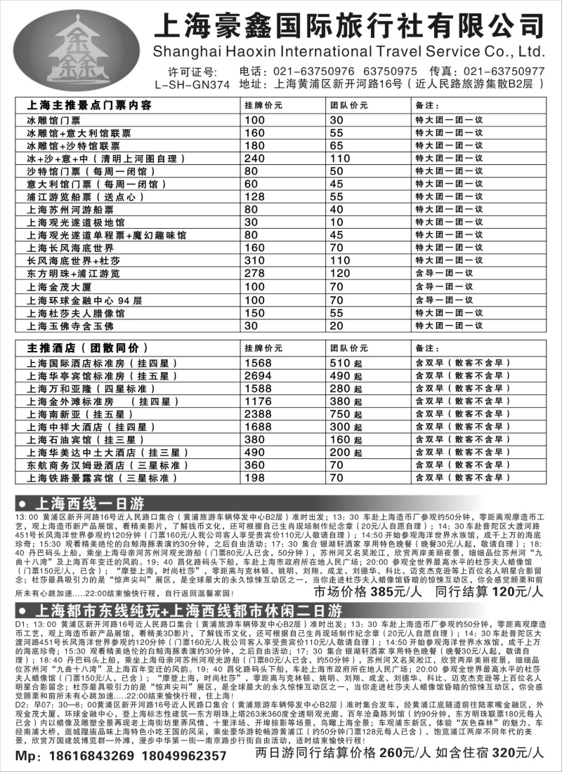 n10 上海豪鑫国际旅行社