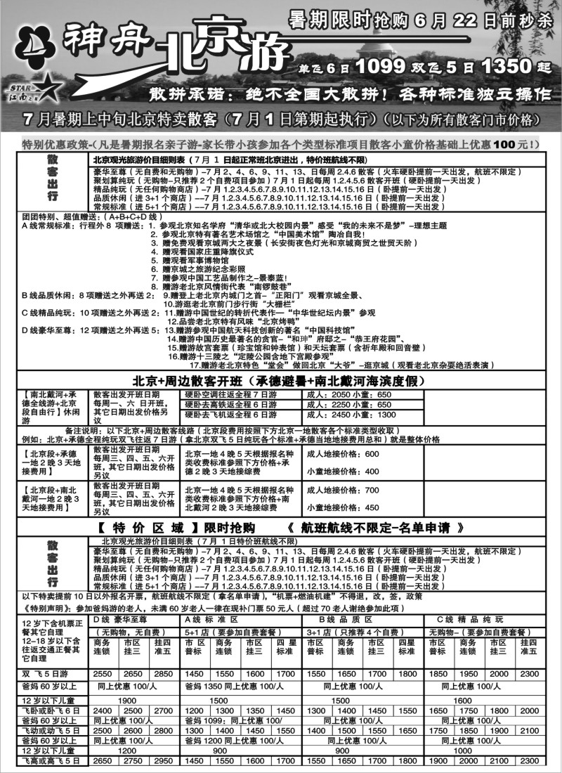 n76 神舟“北京游”7月暑期亲子游限时抢购特卖散客价格