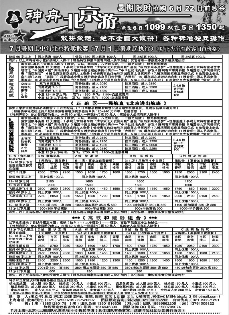 n77 神舟“北京游”7月暑期亲子游限时抢购特卖散客价格
