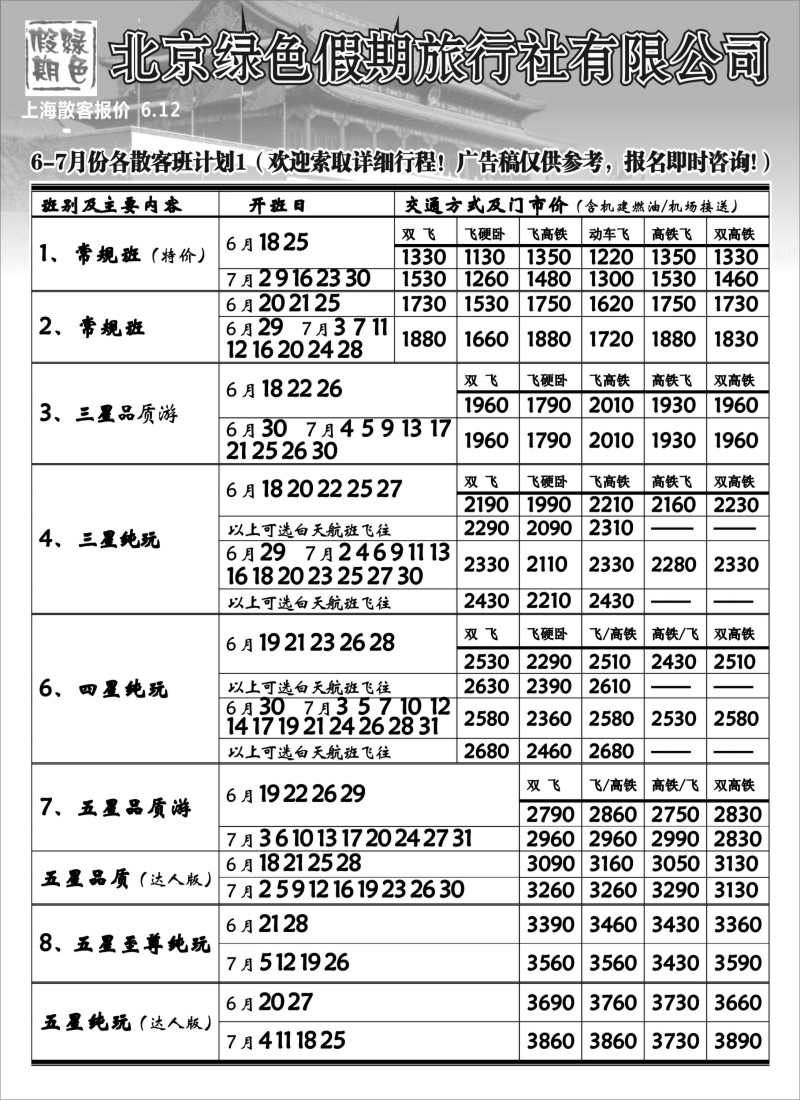 n78 北京绿色假期旅行社有限公司