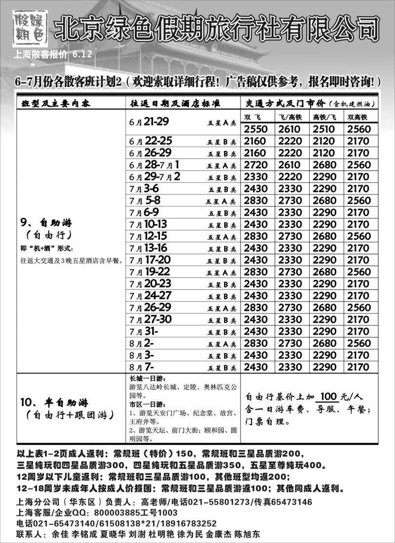 n79 北京绿色假期旅行社有限公司