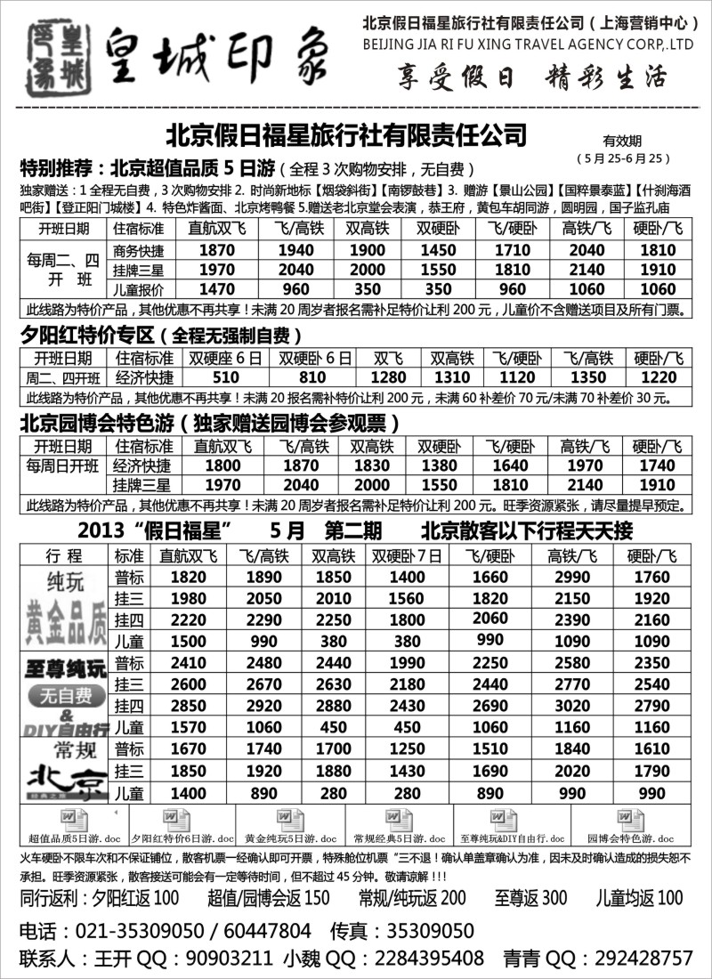 n80 北京假日福星（皇城印象）