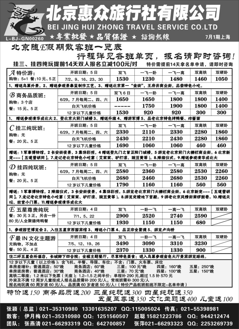 n81 随意假期--北京惠众旅行社