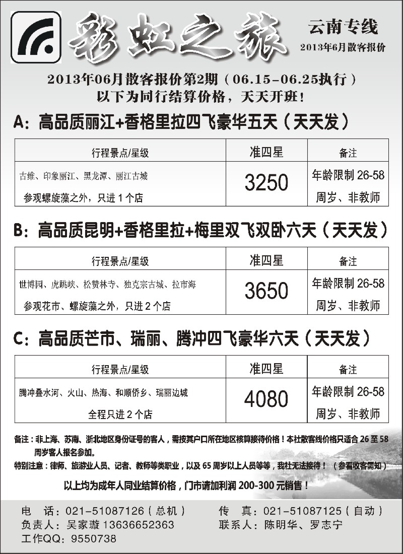 s77 彩虹之旅——云南专线上海办事处