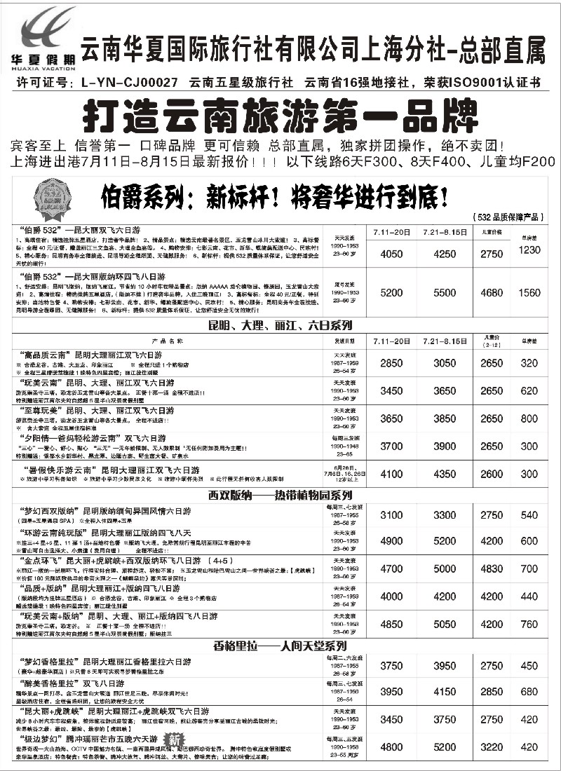s81 云南华夏国际旅行社有限公司-上海分公司