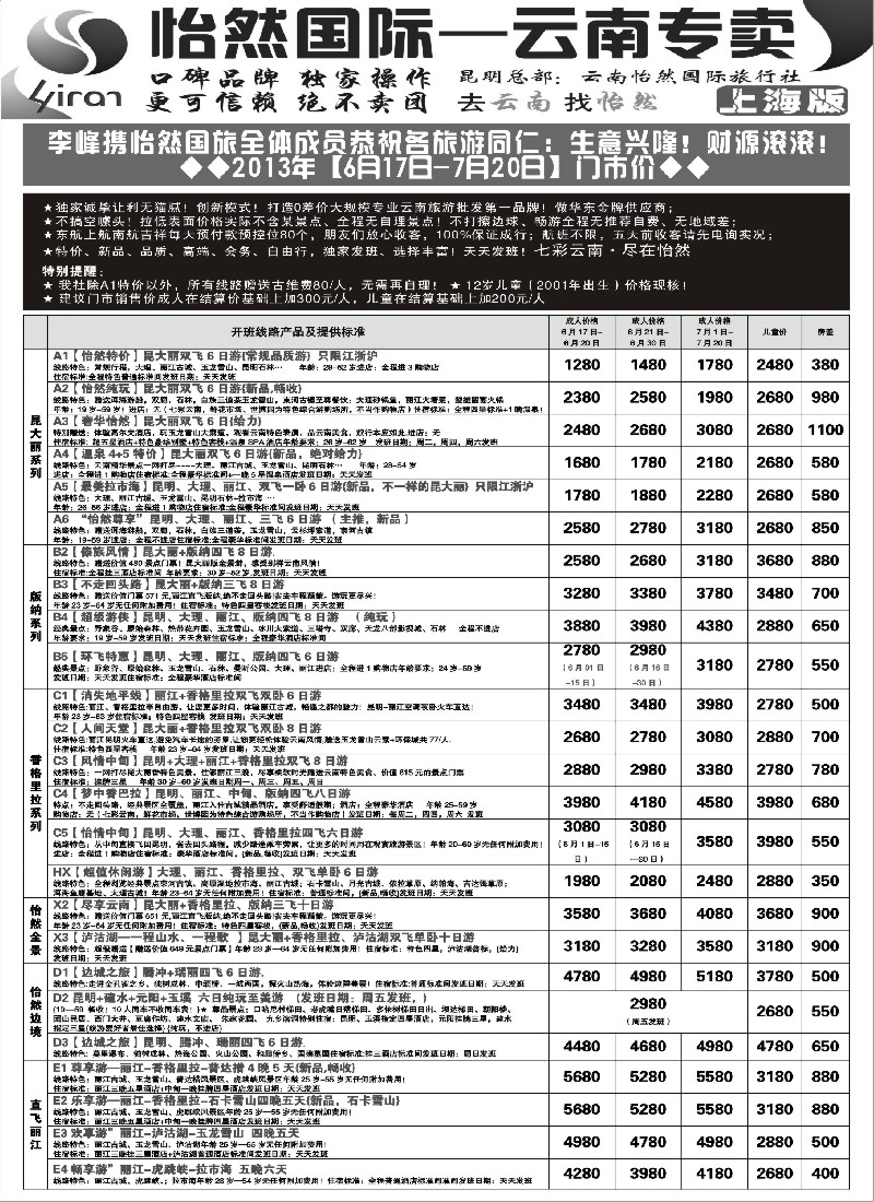 s83 云南怡然国际旅行社-怡然假日