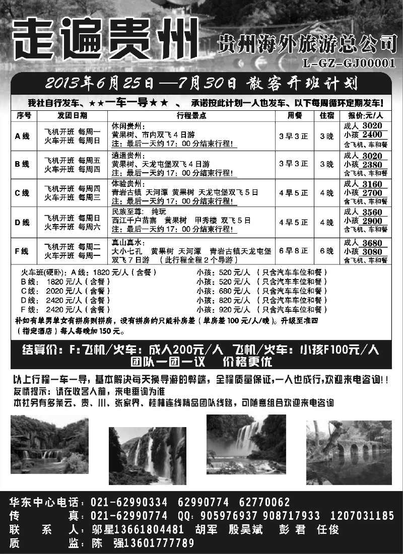 s89 走遍贵州-贵州海外旅游总公司