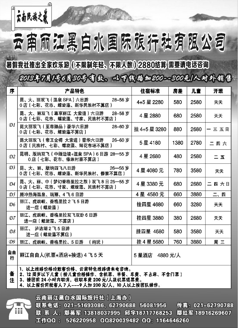 s90 云南丽江黑白水国际旅行社