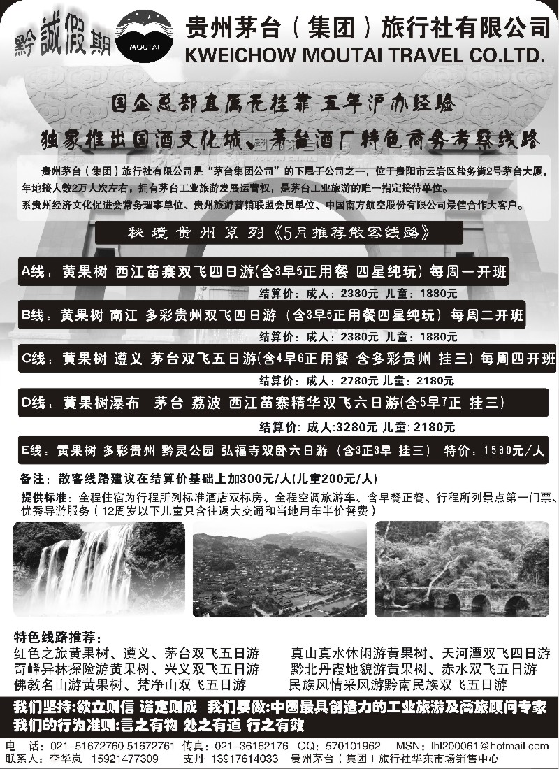 s92 黔诚假期-贵州茅台（集团）旅行社