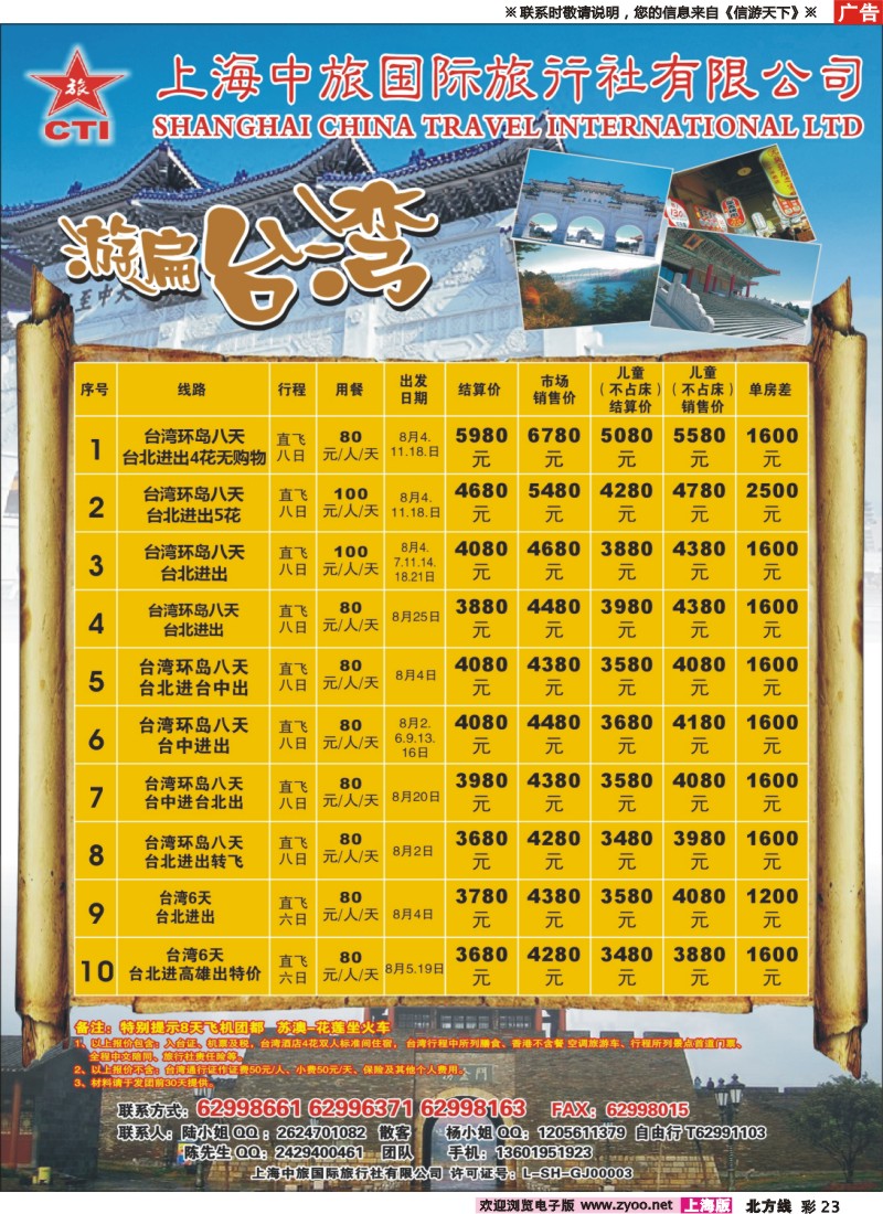 n彩23 上海中旅国际旅行社-台湾部