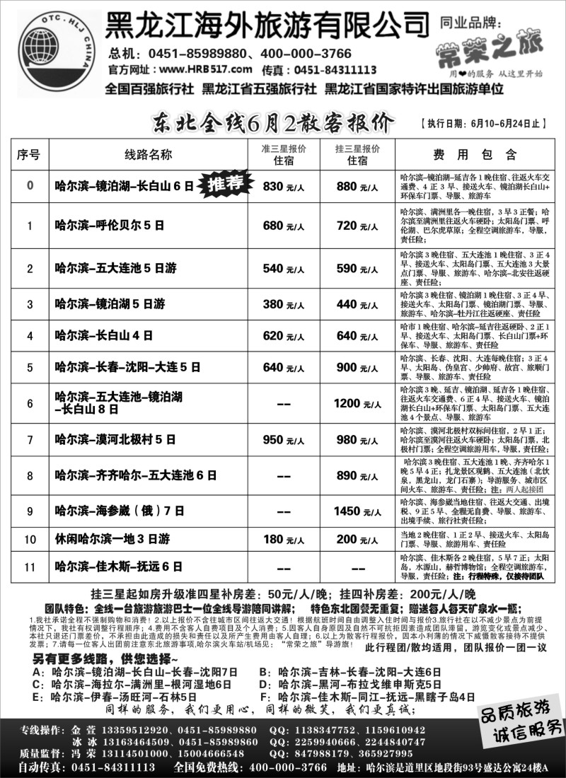 n125 黑龙江海外旅游总公司-常荣之旅