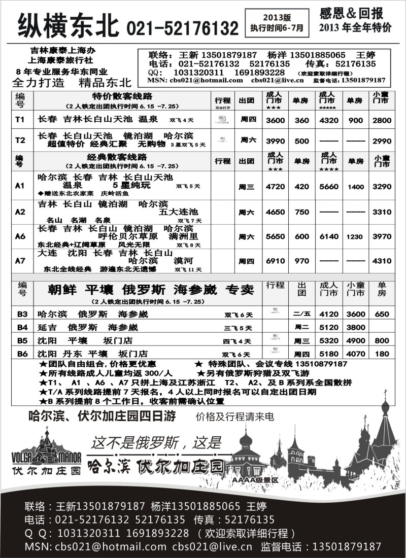 n131 纵横旅游·东北专线