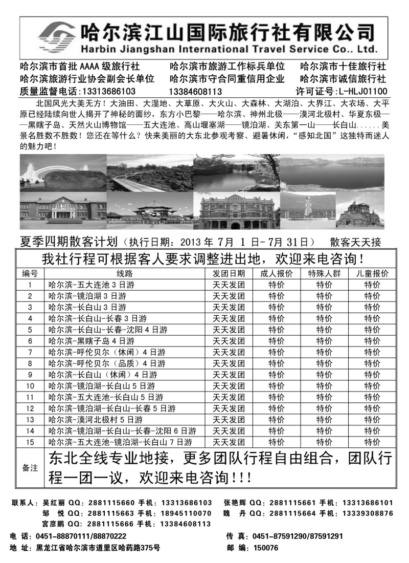 n134 哈尔滨江山国际旅行社有限公司