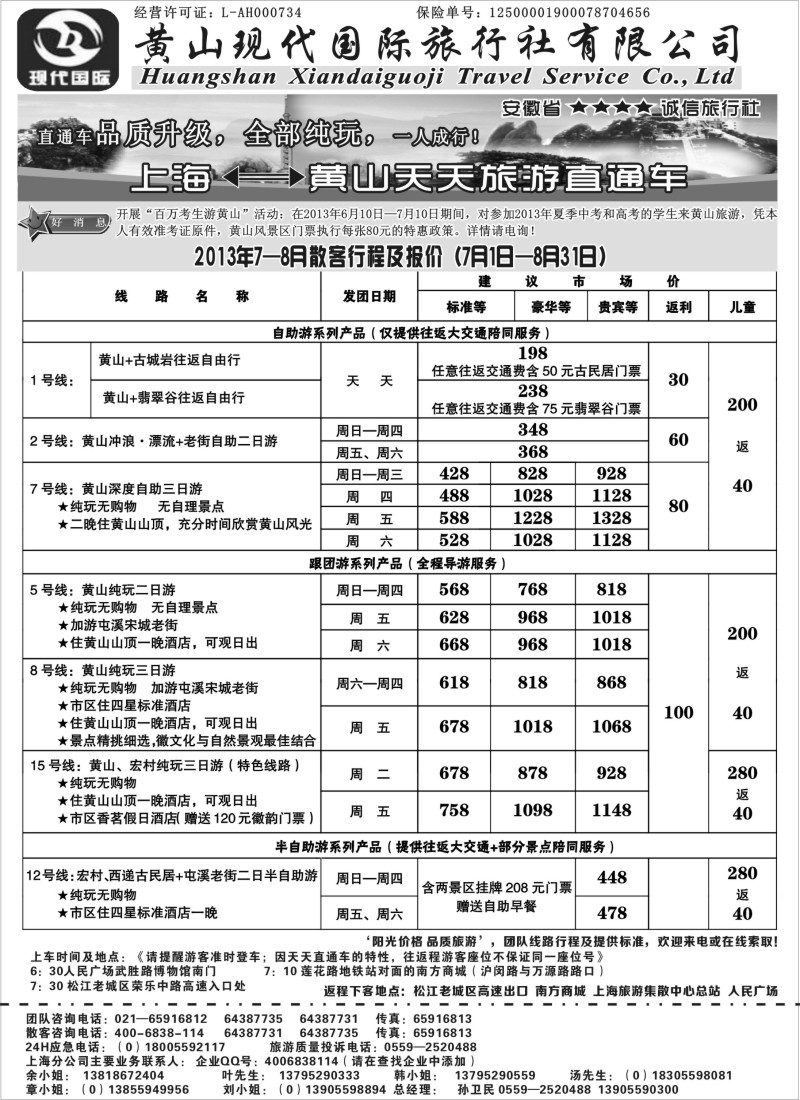 n61 黄山现代国旅上海—黄山天天旅游直通车7-8月报价