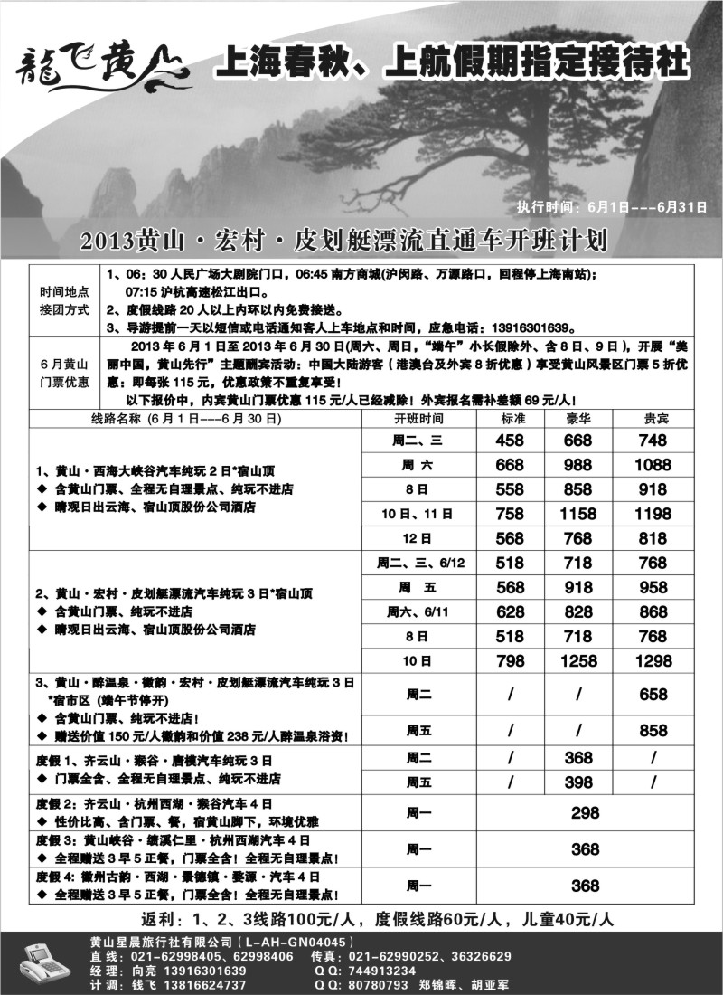 n63 龙飞黄山--黄山星晨旅行社