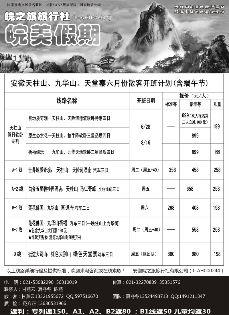 n65 皖美假期-天柱山、九华山、天堂寨