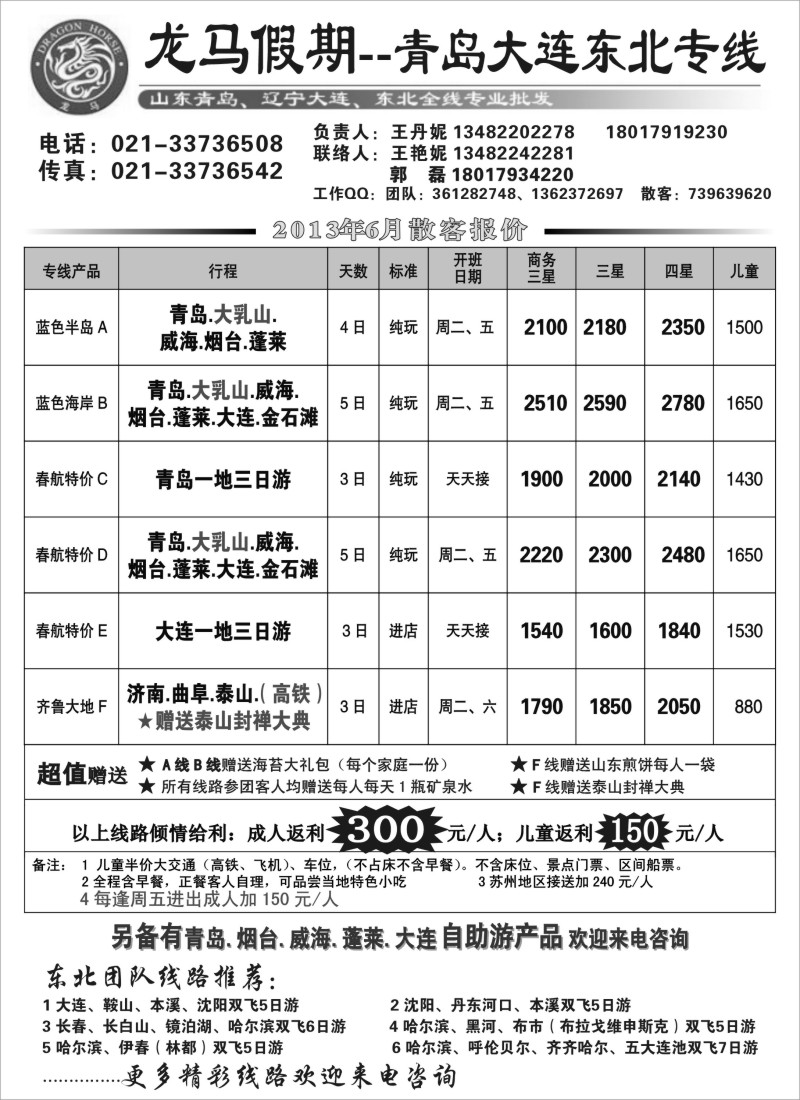 n100 龙马假期-青岛大连、东北专线