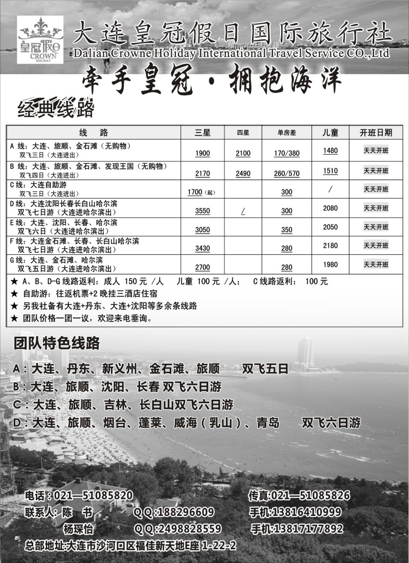 n108 大连皇冠假日国际旅行社